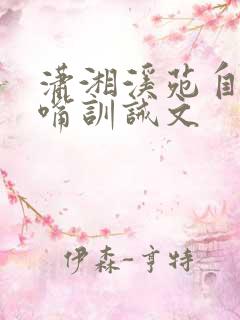 潇湘溪苑自己掌嘴训诫文