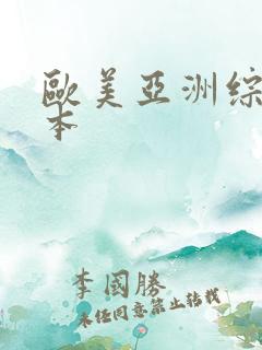 欧美亚洲综合日本