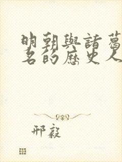 明朝与诸葛亮齐名的历史人物