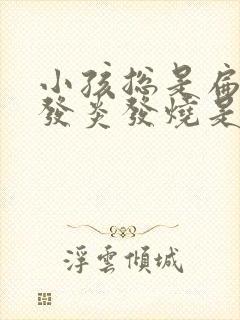 小孩总是扁桃体发炎发烧是什么原因
