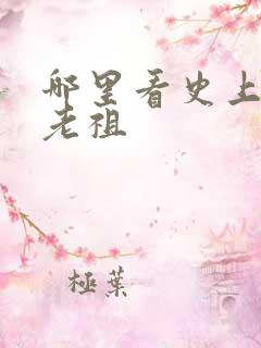 哪里看史上最狂老祖 哪里看史上最狂老祖