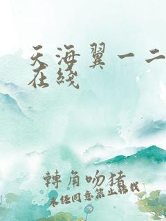 天海翼一二三区在线