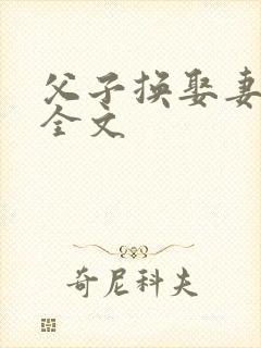 父子换娶妻舒雪全文