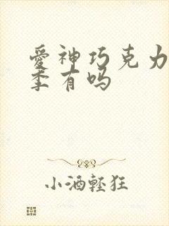 爱神巧克力第三季有吗