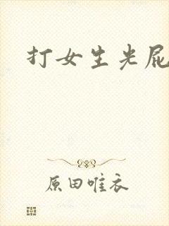 打女生光屁股.