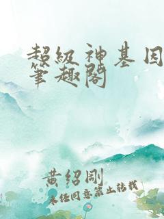 超级神基因小说笔趣阁