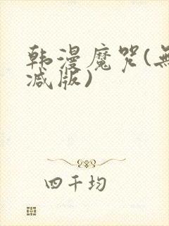 韩漫魔咒(无删减版)