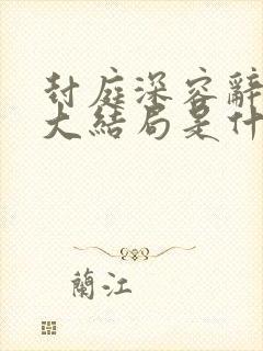 封庭深容辞离婚大结局是什么