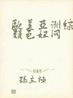 欧美亚洲综合另类色妞网