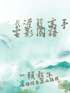 《灌篮高手》大电影国语