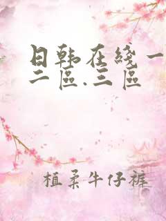 日韩在线一区.二区.三区