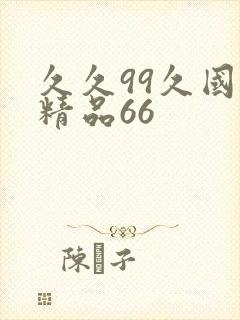 久久99久国产精品66
