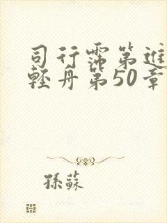 司行霈第进入顾轻舟第50章