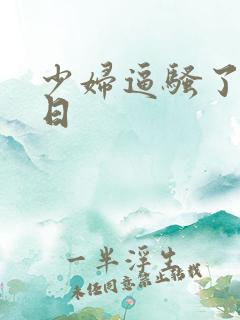 少妇逼骚了我要日