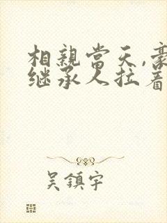相亲当天,豪门继承人拉着我去领证