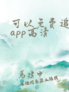 可以免费追剧的app高清