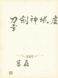 刀剑神域虚空断章