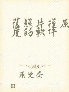 旧照片复原清晰度的软件 旧照片复原清晰度的软件