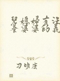 儿媳妇有没有赡养婆婆的义务