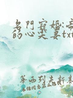 名门宠婚:帝少的心尖妻txt 名门宠婚:帝少的心尖妻txt