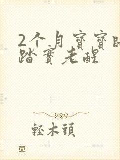 2个月宝宝睡不踏实老醒
