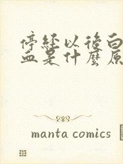 停经以后白带带血是什么原因