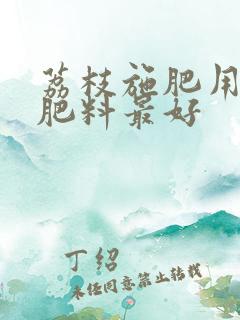 荔枝施肥用什么肥料最好