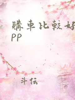购车比较好的app