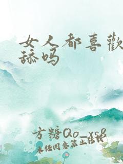 女人都喜欢男人舔吗