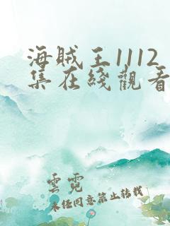 海贼王1112集在线观看完整版高清