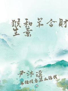猴和羊合财吗做生意