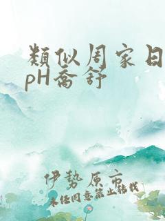 类似周家日常3pH乔舒