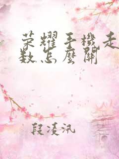 荣耀手机走路步数怎么关