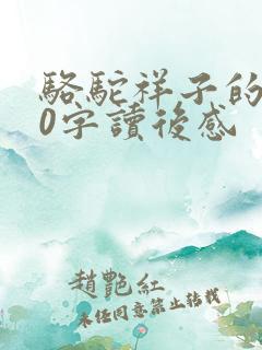 骆驼祥子的500字读后感