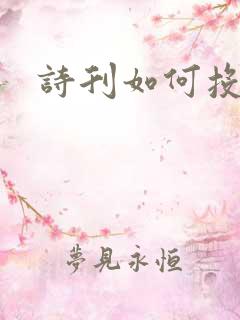 诗刊如何投稿