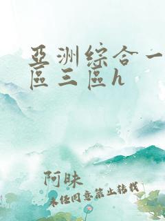 亚洲综合一区二区三区h