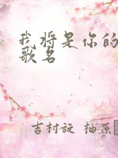 我将是你的新娘歌名 我将是你的新娘歌名