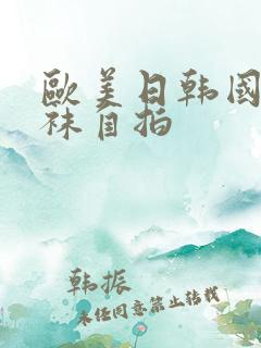 欧美日韩国产丝袜自拍 欧美日韩国产丝袜自拍