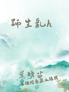 师生乱h 师生乱h