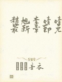 赵旭李晴晴小说最新章节免费阅读 赵旭李晴晴小说最新章节免费阅读
