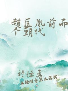 赵匡胤前面是哪个朝代