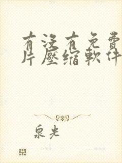 有没有免费的图片压缩软件