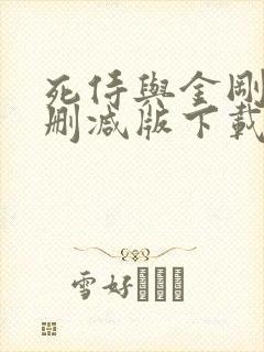 死侍与金刚狼无删减版下载