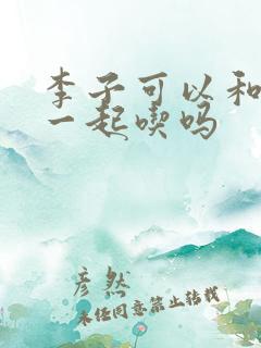 李子可以和香蕉一起吃吗