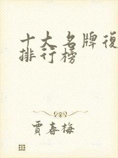 十大名牌复合肥排行榜