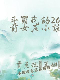 斗罗我的26个前女友小说免费阅读 斗罗我的26个前女友小说免费阅读