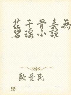 花千骨秦无炎和碧瑶小说