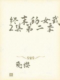 终末的女武神12集第二季 终末的女武神12集第二季
