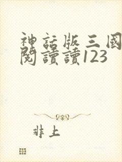 神话版三国免费阅读读123