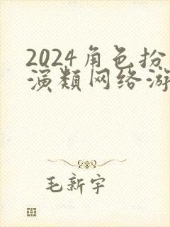 2024角色扮演类网络游戏推荐